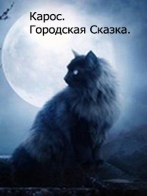 cover image of Городская Сказка